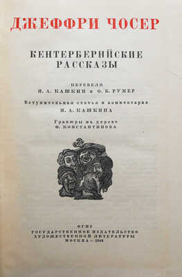 Чосер Д. Кентерберийские рассказы. М., 1946.